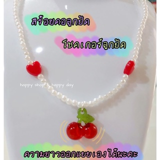 สร้อยรุ่น cherrypearl พร้อมส่งค่ะ สร้อยคอลูกปัดสร้อยคอโชคเกอร์ลูกปัด สร้อยคอไข่มุกสร้อยคอจี้ลูกปัดสร้อยคอแฟชั่นน่ารักๆ