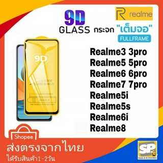 ฟิล์มกระจกเต็มจอ Realme realme3 3Pro realme5 5Pro realme6 6Pro realme7 7Pro realme8 realme5i realme5S realme6i