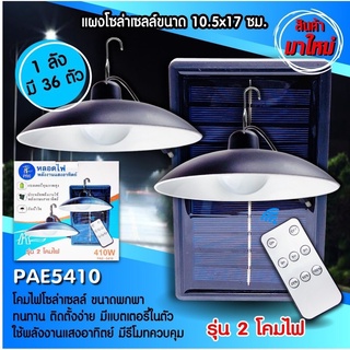 โคมไฟโซล่าเซลล์ หลอดไฟโซล่าเซลล์ PAE5410 โคมไฟ วินเทจ ไฟled ไฟทางเดิน ไฟโซล่าเซลล์ PAE-5410 หลอดไฟโซล่า  LED