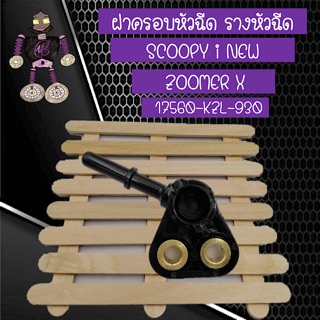 ฝาครอบหัวฉีด รางหัวฉีด สำหรับ SCOOPY i NEW และ ZOOMER X (17560-KZL-930)