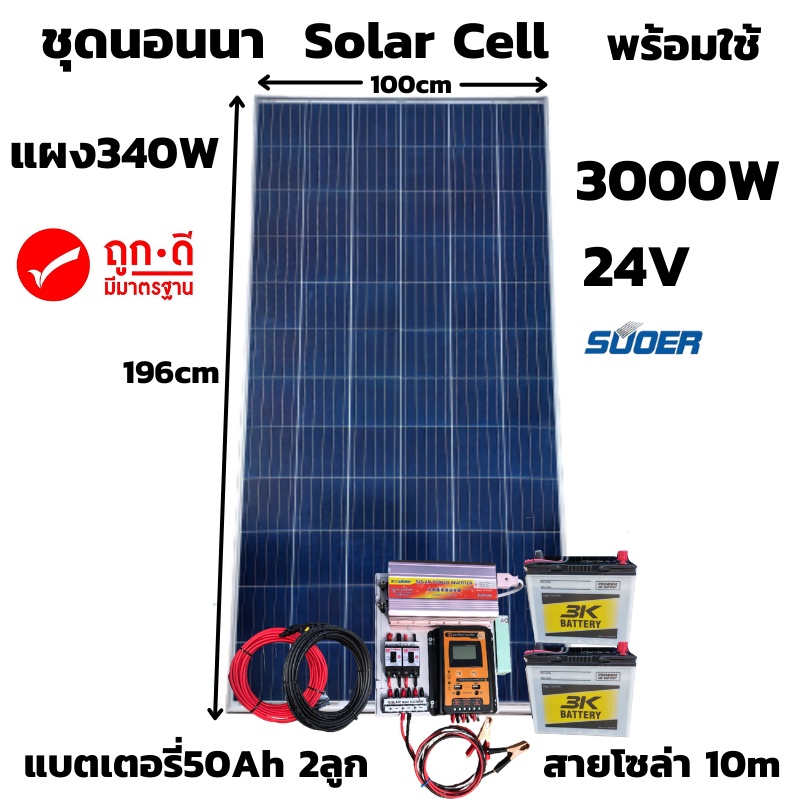 ชุดคอนโทรล ชุดนอนนา 24V/3000VA ชาร์จเจอร์ 30A แผง 340W สาย 10เมตร แบต50แอมป์ 2ลูก โซล่าเซลล์  24V/22