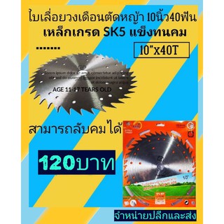 ใบเลื่อยตัดหญ้าวงเดือนขนาด 10 นิ้ว 40 ฟัน(ฟันลับคมได้)​