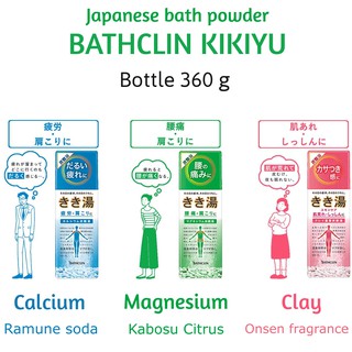 BATHCLIN KIKIYU ผงออนเชน ผงแช่ตัวญี่ปุ่น บาธคลิน คิคิยุ แบบขวด 360g