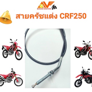 สายครัชระฆังทอง CRF250 สายครัช สายครัชแต่ง