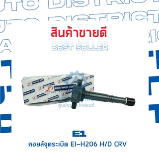 E1 คอยล์จุดระเบิด EI-H206 HD CRV