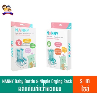 NANNY Baby Bottle &amp; Nipple Drying Rack ผลิตภัณฑ์คว่ำขวดนมและอุปกรณ์ต่างๆ