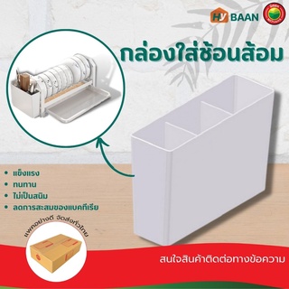 กล่องใส่ช้อนส้อม spoon-fork box มีทั้งหมด 2 สี ขาว ดำ ชั้นวาง ที่ใส่ คว่ำ ตาก ถาด เก็บ จาน ชาม ถ้วย ตะเกียบ มิตสห Hybaan