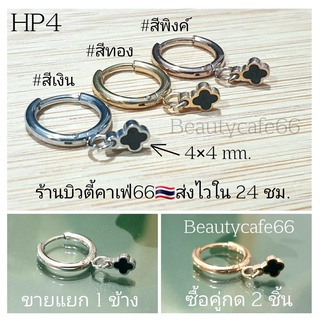 1 PC.(HP4) จิวห่วง 1.6x8 mm. Clover ใบโคลเวอร์ดำ Minimal Stainless 316L ต่างหูห่วง จิวสแตนเลส ตุ้มหูผู้หญิง ต่างหูเกาหลี