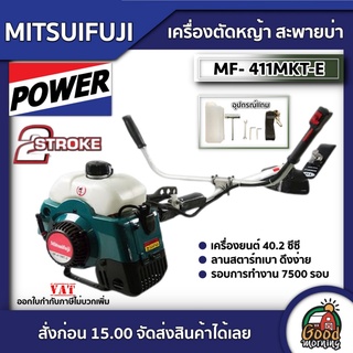 MITSUIFUJI 🇹🇭 เครื่องตัดหญ้า 2 จังหวะ 411 รุ่น MF/MP 411MKT-E ตัดหญ้า 2.4 แรงม้า มิตซูฟูจิ ตัดหญ้าสะพายข้าง ตัดหญ้า2t