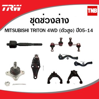 TRW ช่วงล่าง ลูกหมาก MITSUBISHI TRITON PLUS 4WD PAJERO SPORT 2005-2014 แร็ค คันชัก ลูกหมากล่าง ลูกหมากบน ลูกหมากกันโคลง