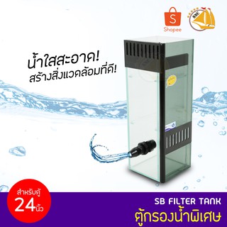 SB Filter Tank ตู้กรองน้ำพิเศษ สำหรับตู้ขนาด 24 นิ้ว