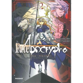 เฟต / อโพคริฟา Fate/Apocrypha เล่ม 2 (Mg)