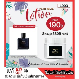 ส่งฟรี l โลชั่นน้ำหอม กลิ่นบลู ชาแนล หอมติดผิว 24 ชั่วโมง หอมจนสามีหึง น้ำหอมผัวหึง เนื้อนุ่ม ซึมไว บำรุงผิว กลิ่นหอม