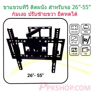 ชุดขาแขวนทีวี ขายึดทีวี ขายึดจอ TV LCD LED 26"-55" ยืดได้ ติดผนัง ปรับซ้ายขวา ก้มเงยได้ พร้อมส่ง เก็บเงินปลายทางได้