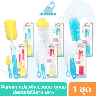 Pureen แปรงล้างขวดนม ล้างจุกนม เพียวรีน (1 ชุด) อุปกรณ์ทำความสะอาดขวดนม ปลอดสาร BPA