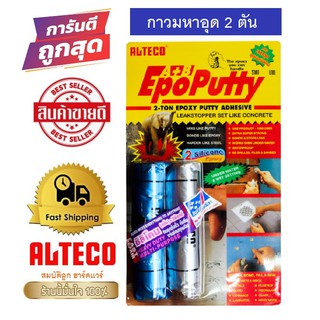 ALTECO Epoxy Putty A+B กาวอีพ็อกซี่มหาอุด กาวAB กาวดินน้ำมัน ซุปเปอร์ซิลิโคน 100g.