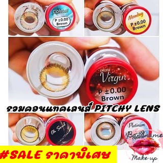 คอนแทคเลนส์ Pitchy Lens by Sweety แบรนด์น้องใหม่ ขวดดำ-ฝาแดง pitchylens