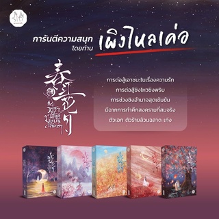 ธาราวสันต์ บุษบันจันทรา (5 เล่มจบ) / เผิงไหลเค่อ /หนังสือใหม่นอกซีล