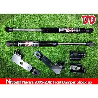 โช๊คค้ำฝากระโปรงรถ NISSAN NAVARA 2005-2012 Front Damper Shock up