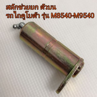 สลักกระบอกช่วยยก ตัวบน รถไถคูโบต้า รุ่น M8540-M9540