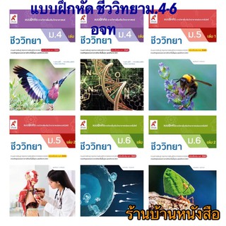 หนังสือ แบบฝึกหัด  ชีววิทยา ม.4 - ม.6 เล่ม1 เล่ม 2 (ฉบับปรับปรุง 60) อจท.