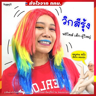 วิกสีรุ้ง 🏳️‍🌈 วิก LGBT วิกผมยาวแสกกลางสีรุ้ง🏍️💨 ส่งไวจากกทม.