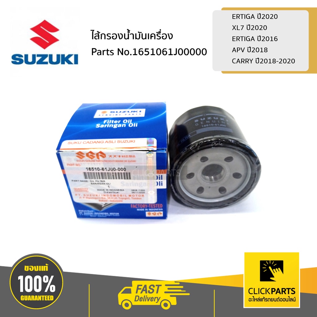 SUZUKI #1651061J00000 ไส้กรองน้ำมันเครื่อง ERTIGA 20 / XL7 20 /ERTIGA 16 / APV 18 /CARRY 18-20 ของแท้ เบิกศูนย์