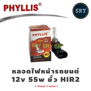 PHYLLIS หลอดไฟหน้ารถยนต์ รุ่น HIR2 / 9012 PX22d 12V 55W ( 1 หลอด )