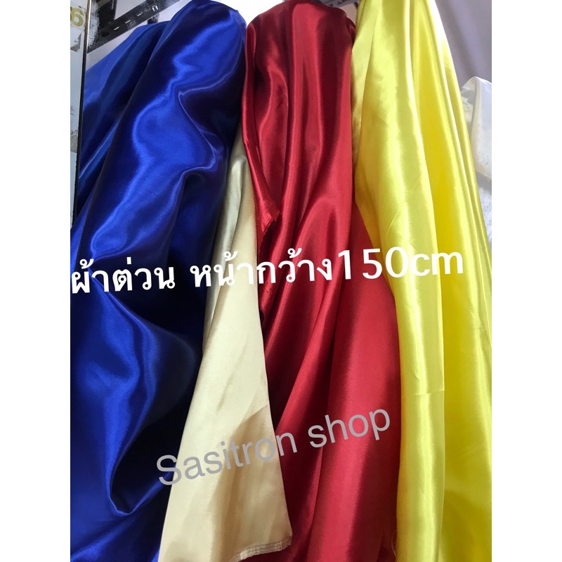 ผ้าต่วน/ผ้าเครป หน้ากว้าง150cm ราคาเมตรละ59บาท