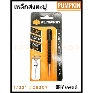 เหล็กส่ง เหล็กส่งตะปู  ขนาด 1/32 นิ้ว  "PUMPKIN" (28307)ของแท้