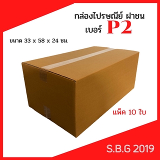 💥กล่องP2 แพ็ค 10 ใบ กล่องยาว กล่องใส่ต้นไม้ กล่องแนวนอน กล่องไปรษณีย์ฝาชน กล่องพัสดุ กล่อง 33x58x24 ซม.