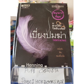 เบี่ยงปมฆ่า Sidetracked / Henning Mankell / นิยายสืบสวนสอบสวน / 19กย.