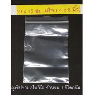 ถุงซิป ถุงซิปล็อค Zipper Bag ช่วยป้องกันฝุ่น กันน้ำ ขนาด 10x15 ซม. หรือ 4x6 นิ้ว (ขายยกกิโลจำนวน 1 กิโล)