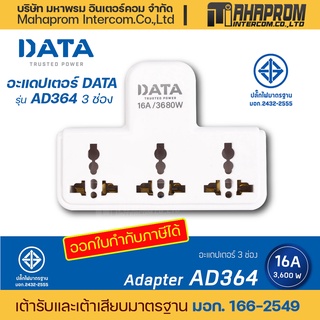 ปลั๊กไฟ อะแดปเตอร์ DATA รุ่น AD364 3 ช่อง / AD365  3 ช่อง 1 สวิตช์.