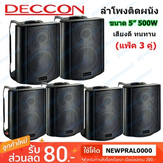 DECCON ลำโพงแขวน ตู้ลำโพงพร้อมขาติดผนัง 5 นิ้ว 500วัตต์ (40W RMS) รุ่น SOON-5 (Black) (แพ็ค3คู่)