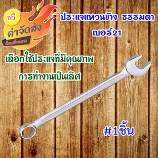 *** ส่งฟรี *** ประแจแหวนข้างธรรมดา เบอร์ 21 ขัดผิวละเอียด เคลือบสารพิเศษ ป้องกันสนิมเป็นอย่างดี