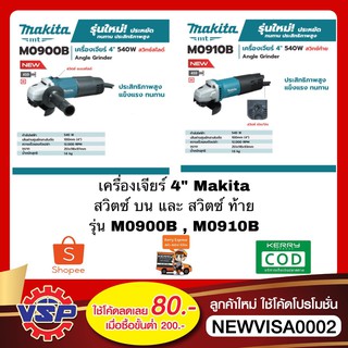 MAKITA เครื่องเจียร์  หินเจียร์ ลูกหนู รุ่น M0900B M0910B 4 * 540W รับประกัน 1 ปี ของแท้100% สวิตซ์บน และ สวิตซ์ท้าย