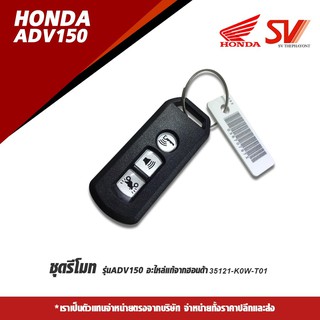 ชุดรีโมท ADV150 อะไหล่แท้จากฮอนด้า 35121-K0W-T01