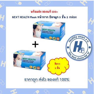 2กล่องคุ้มกว่า!! NEXT HEALTHสีขาว หน้ากาก อนามัย เกรด ทางการแพทย์ 3 ชั้น (50ชิ้น/กล่อง)