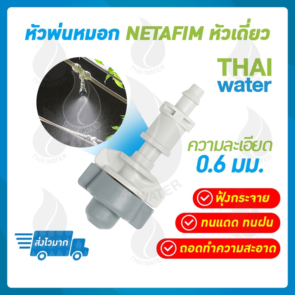NETAFIM หัวพ่นหมอก หัวพ่นหมอกเนต้าฟิล์ม หัวเดี่ยว 0.6 มม. ราคาถูก Shopee Lazada