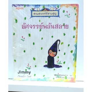 หนังสือ อัศจรรย์พลันสลาย สวนสวรรค์ที่สาบสูญ Paradise Lost Jimmy Liao