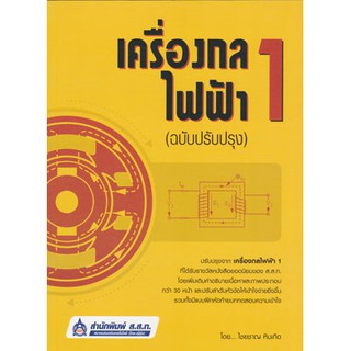 เครื่องกลไฟฟ้า 1/อ.ไชยชาญ