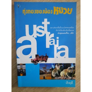 ทุ่งทองของน้องหมวย : เริงฤดี เขียน