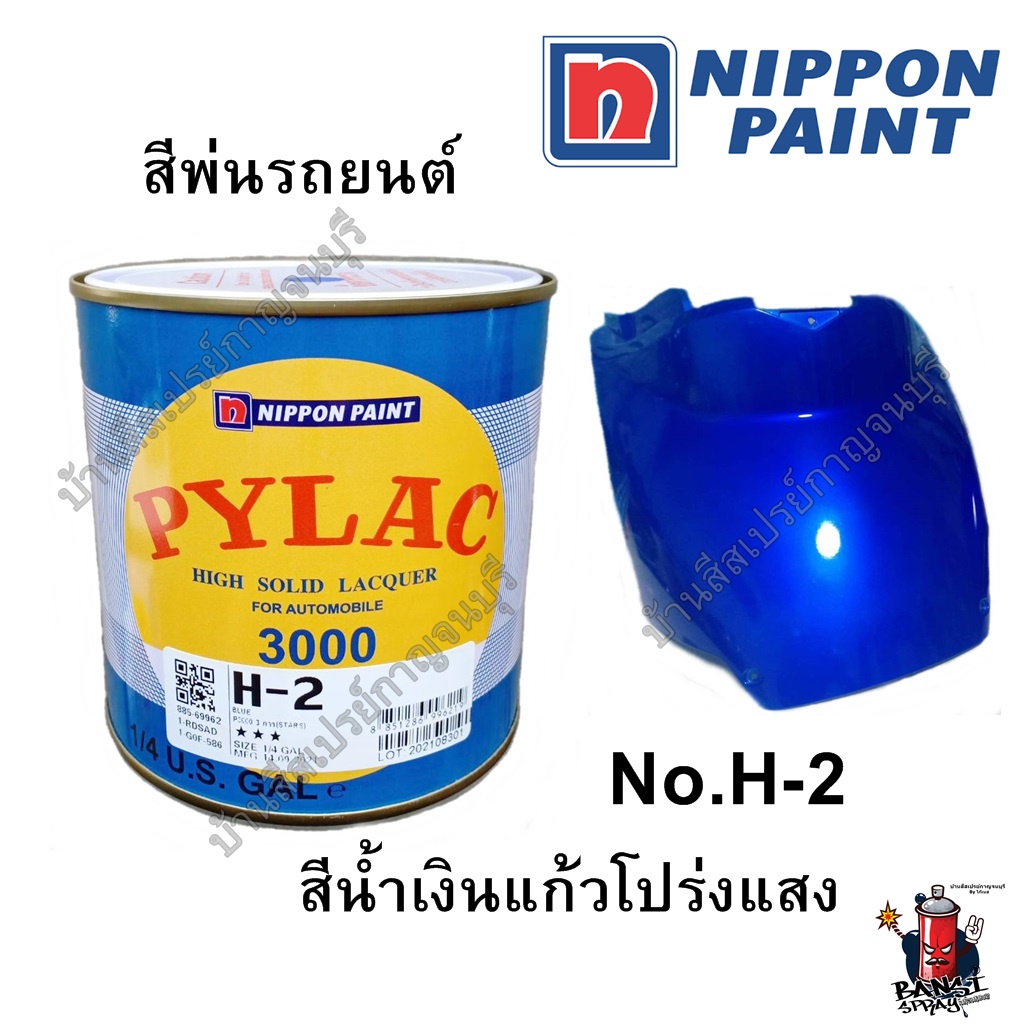 สีพ่นรถ PYLAC 3000 พ่นรถยนต์ NIPPONPAINT เบอร์ H-2  สีน้ำเงินแก้ว น้ำเงินโปร่งแสง น้ำเงินใส (ขนาด 1/