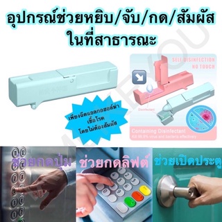 อุปกรณ์ช่วยหยิบ/จับ/สัมผัสในที่สาธารณะ ที่กดลิฟต์ ที่จับประตู ที่จิ้มลิฟต์ อุปกรณ์กดลิฟต์ อุปกรณ์ป้องกันเชื้อโรค