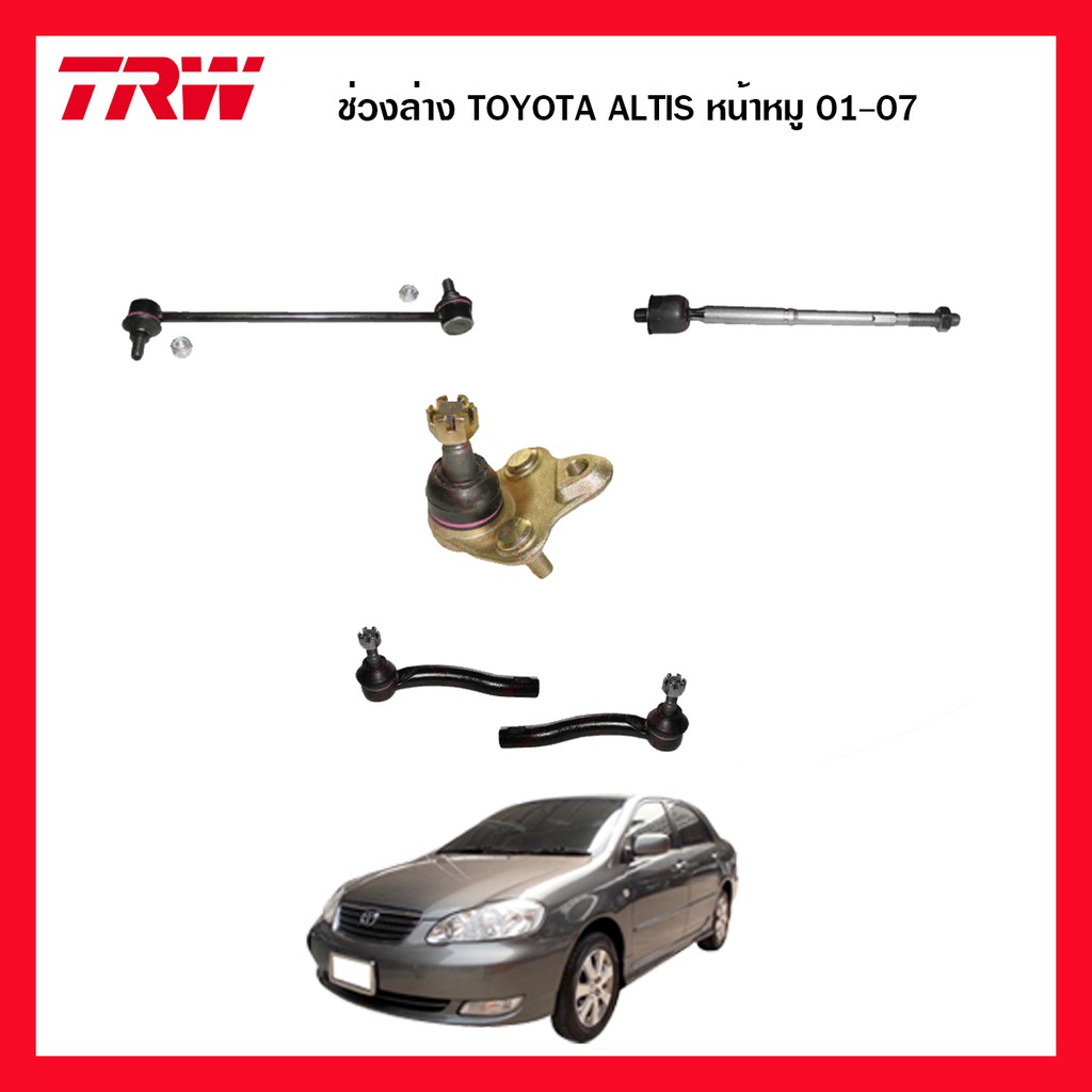 TRW ชุดช่วงล่าง TOYOTA COROLLA ALTIS หน้าหมู ปี 2001-2007 ลูกหมากแร็ค ลูกหมากกันโคลงหน้า ลูกหมากล่าง