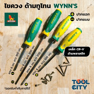 WYNNS (วินส์) รวมไขควงแกน ด้ามทูโทน