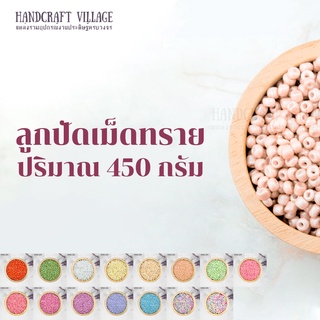 ลูกปัดเม็ดทราย (สีที่ 32-45) 1.5มิล/3มิล/4มิล ห่อใหญ่ 450กรัม สีเยอะมากกก พร้อมส่งทุกสี* [ลิ้งค์ที่ 3/7]