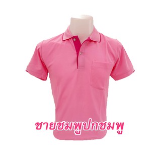 เสื้อโปโล(ชมพูปกชมพู) (ตัวเปล่า)