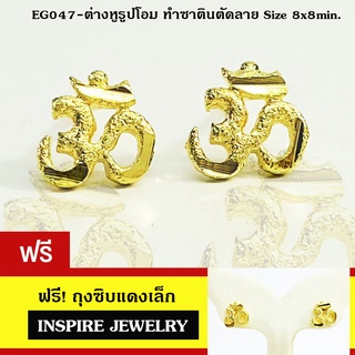 INSPIRE JEWELRY ต่างหูรูปโอม พ่นทราย แบบทองสวิส หุ้มทองแท้ 100% or gold plated/diamond CZ